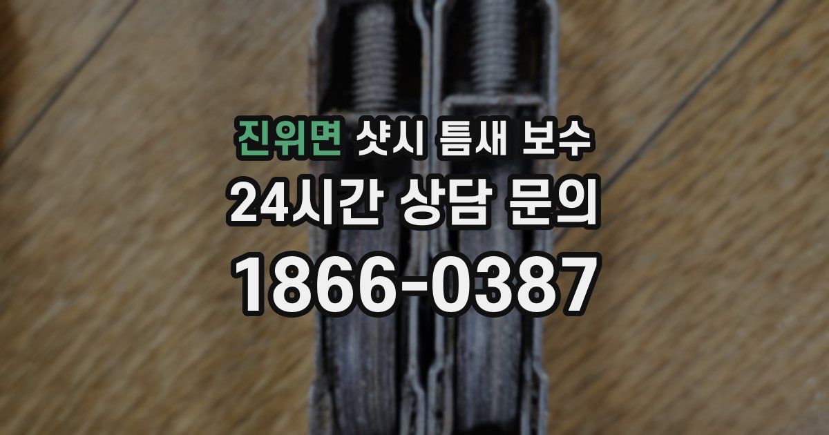 진위면 샷시 틈새 보수