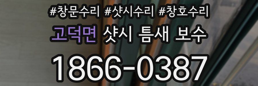 고덕면 샷시 틈새 보수