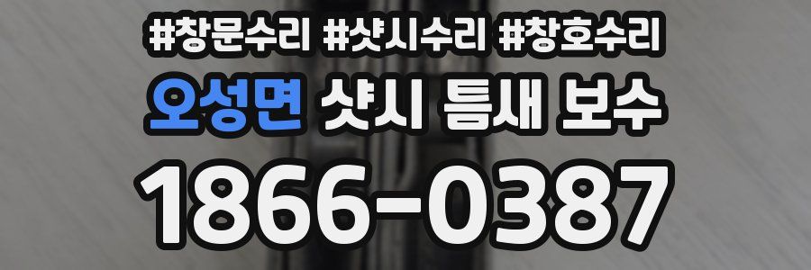 오성면 샷시 틈새 보수