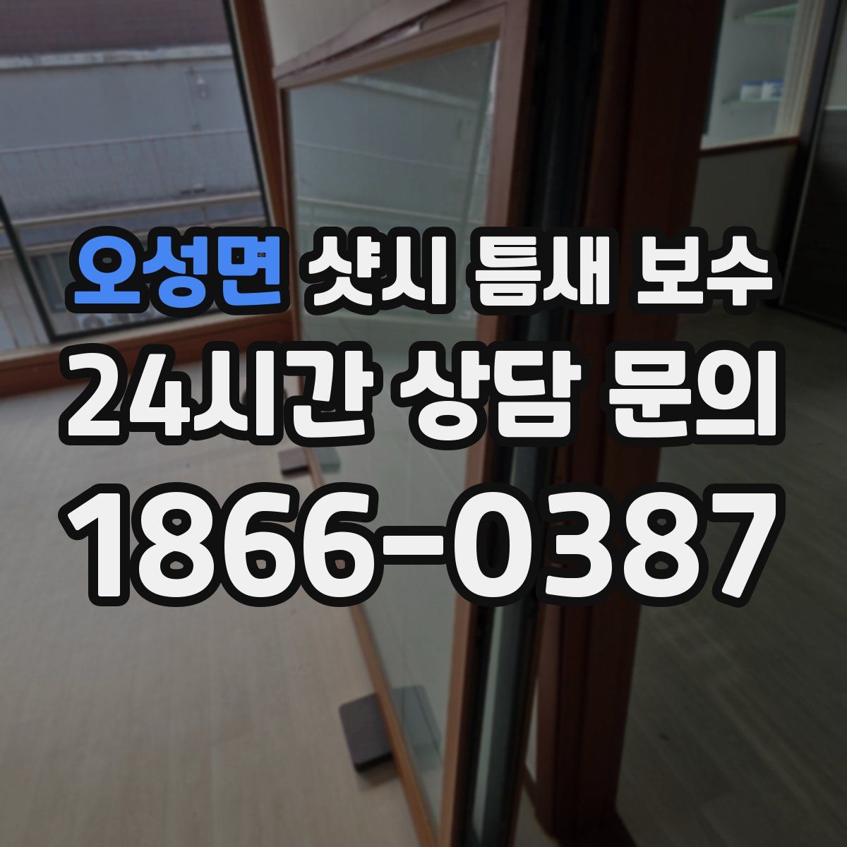 오성면 샷시 틈새 보수