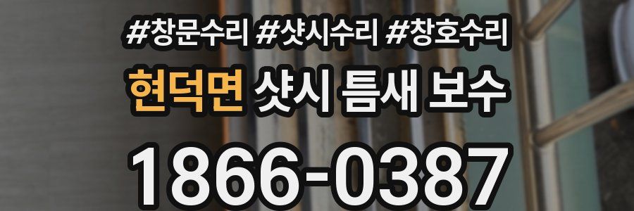 현덕면 샷시 틈새 보수