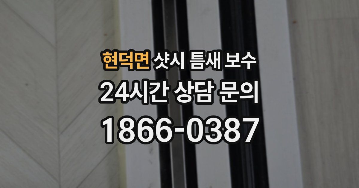 현덕면 샷시 틈새 보수