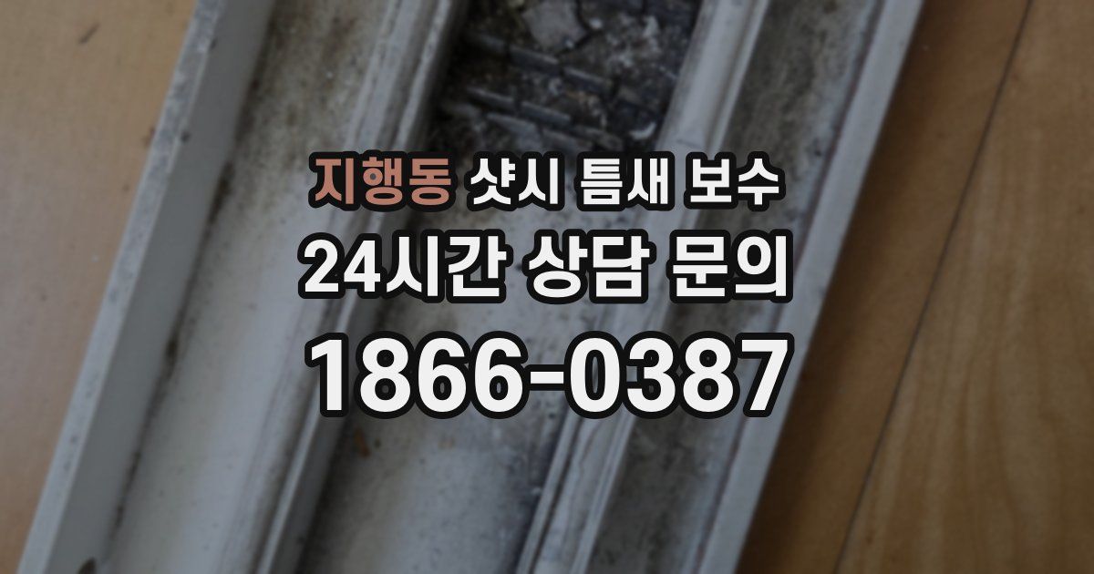 지행동 샷시 틈새 보수