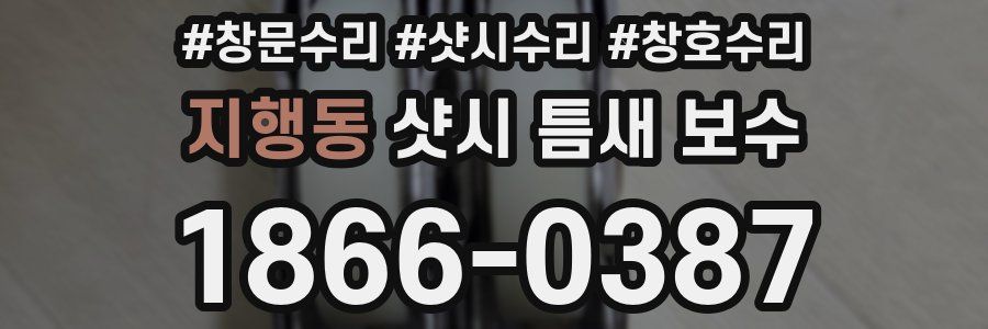 지행동 샷시 틈새 보수