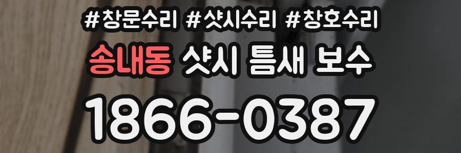 송내동 샷시 틈새 보수