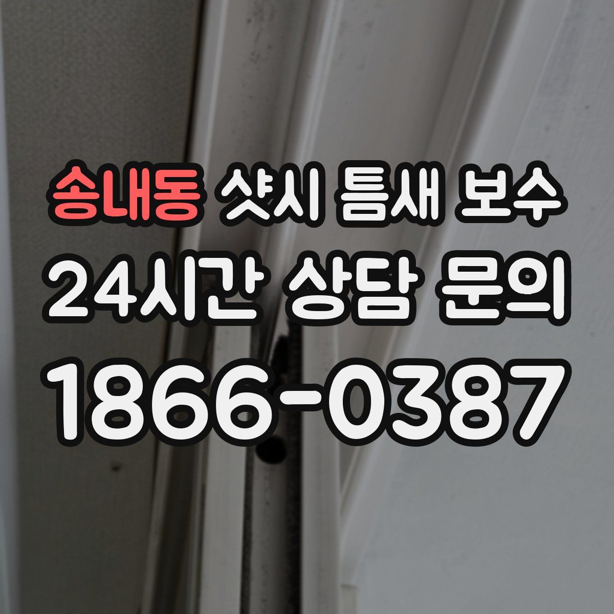 송내동 샷시 틈새 보수