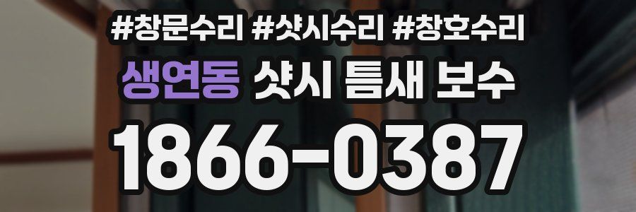 생연동 샷시 틈새 보수