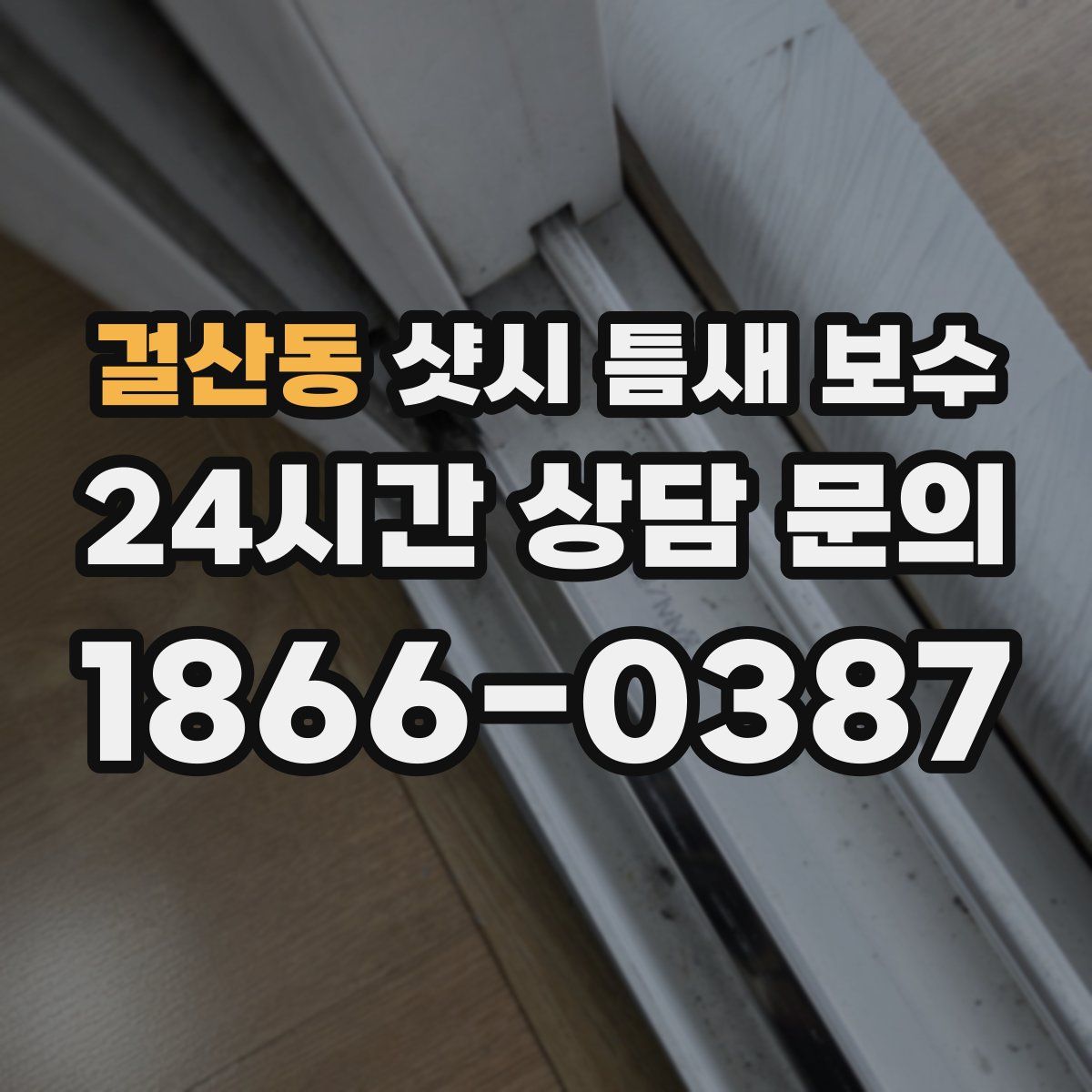 걸산동 샷시 틈새 보수