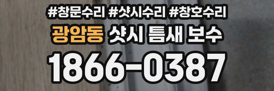 광암동 샷시 틈새 보수