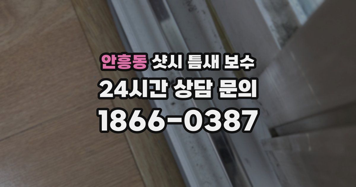 안흥동 샷시 틈새 보수