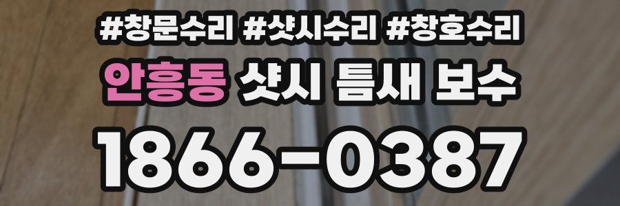 안흥동 샷시 틈새 보수