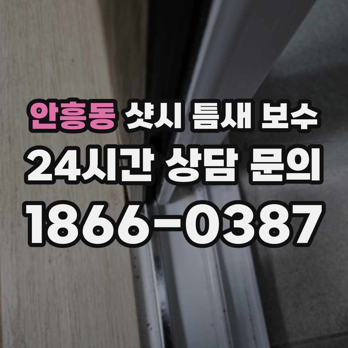 안흥동 샷시 틈새 보수