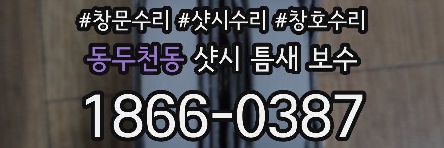 동두천동 샷시 틈새 보수