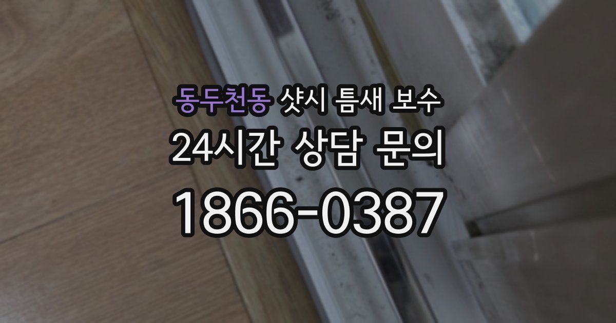 동두천동 샷시 틈새 보수