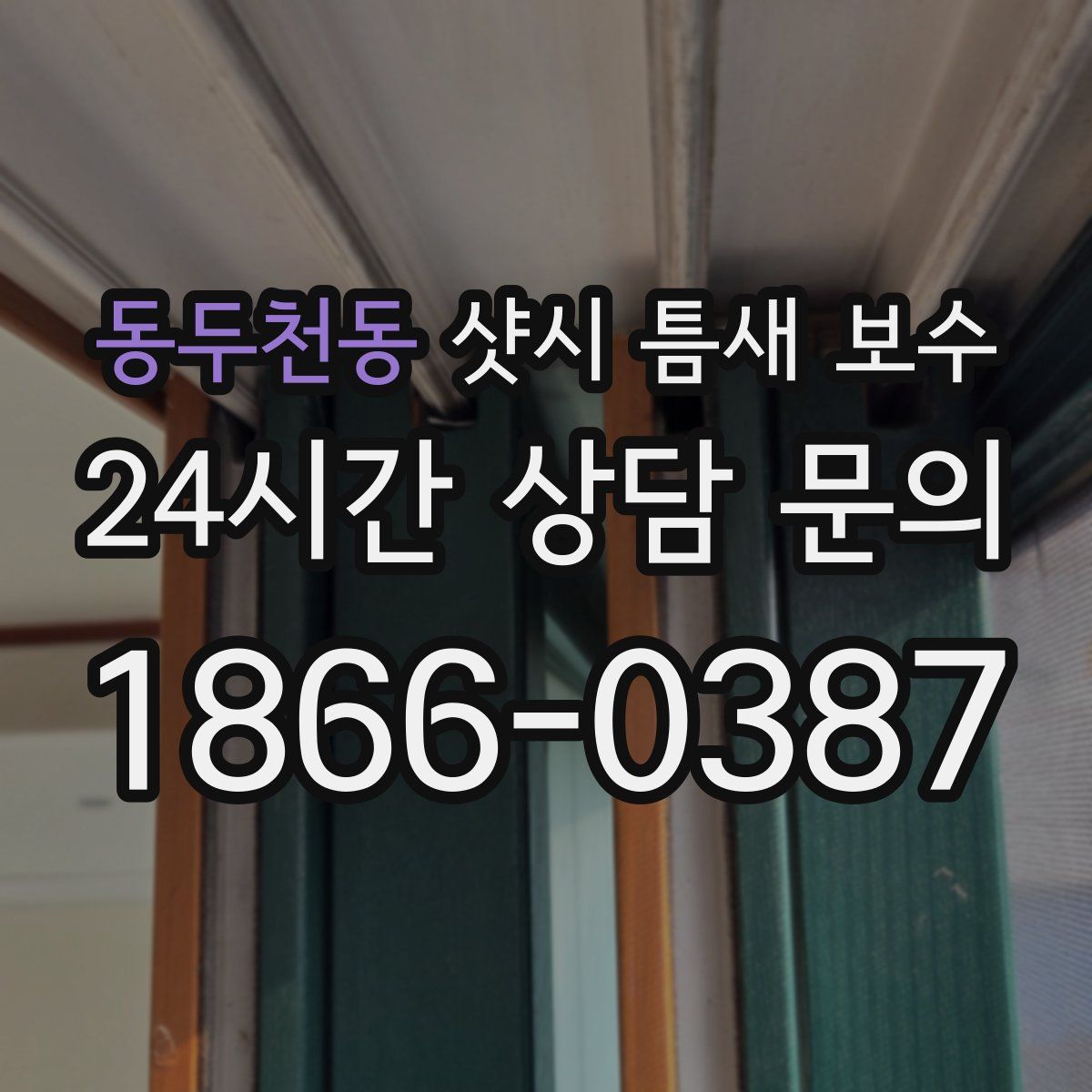 동두천동 샷시 틈새 보수
