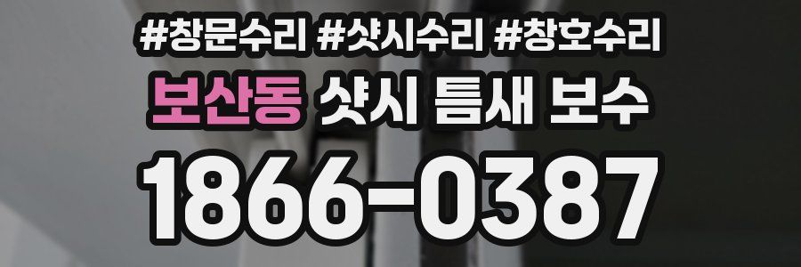 보산동 샷시 틈새 보수