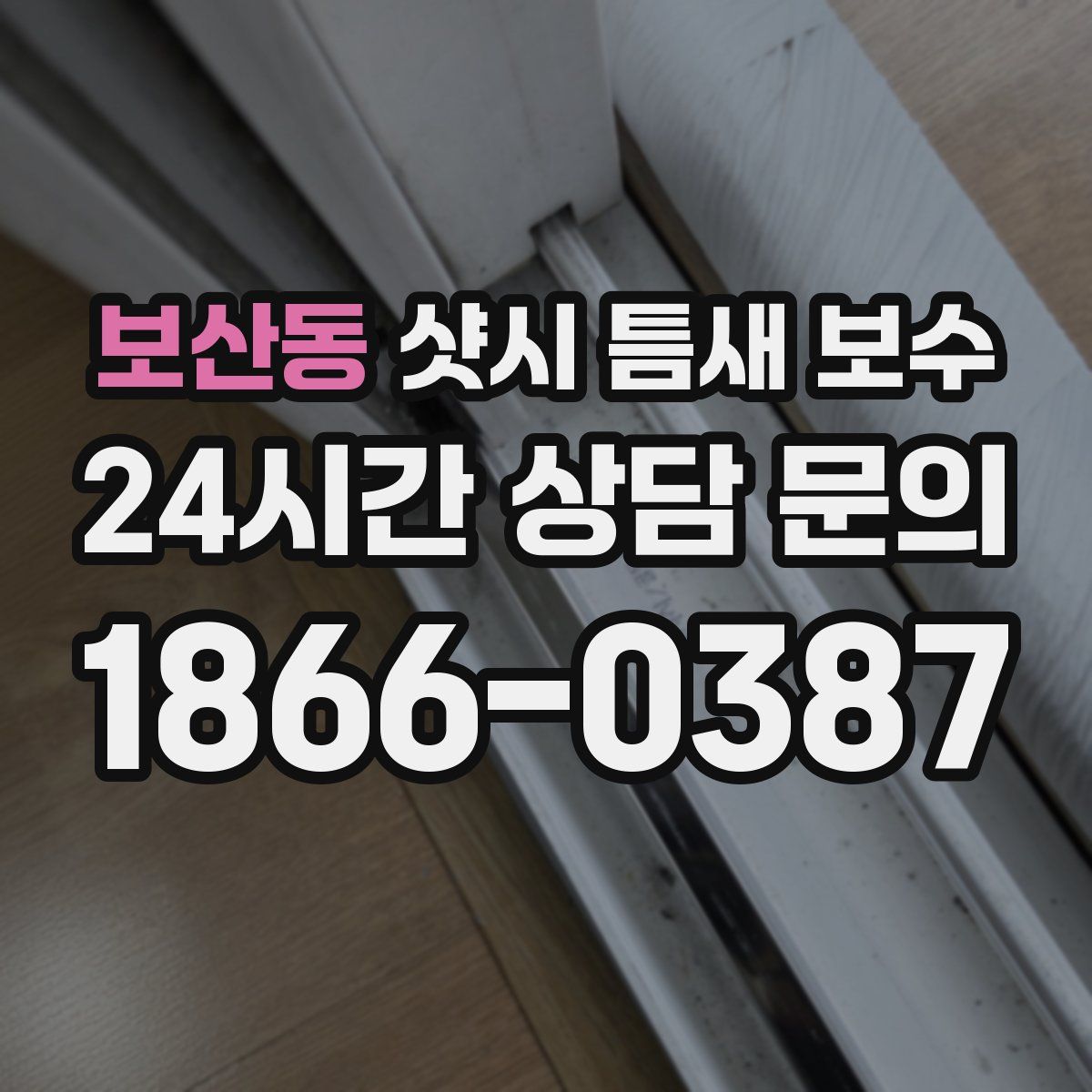 보산동 샷시 틈새 보수