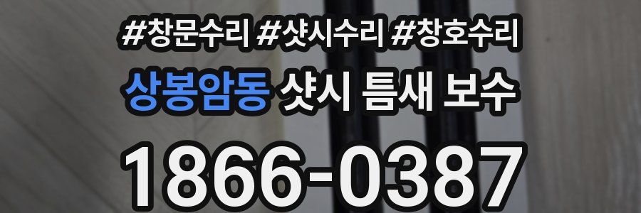 상봉암동 샷시 틈새 보수