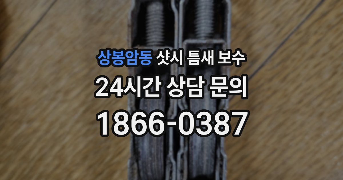 상봉암동 샷시 틈새 보수