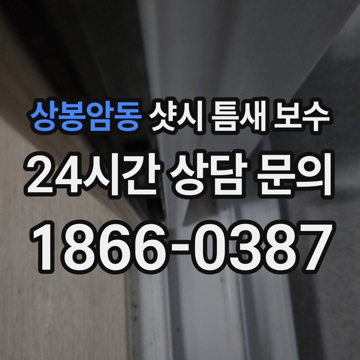 상봉암동 샷시 틈새 보수