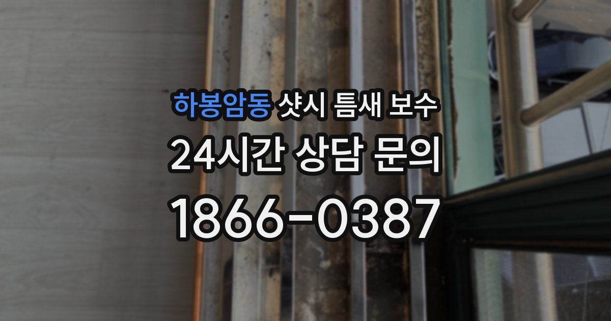 하봉암동 샷시 틈새 보수