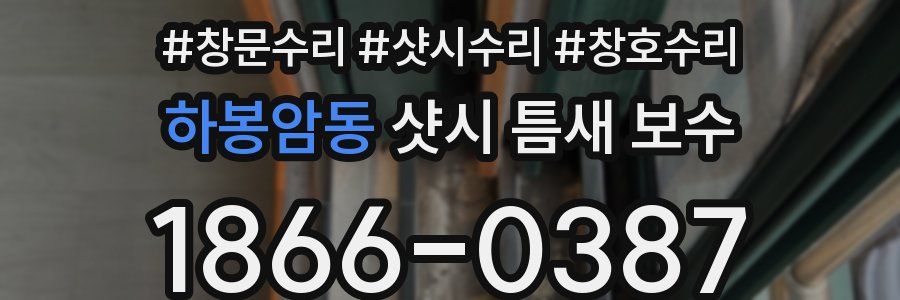 하봉암동 샷시 틈새 보수