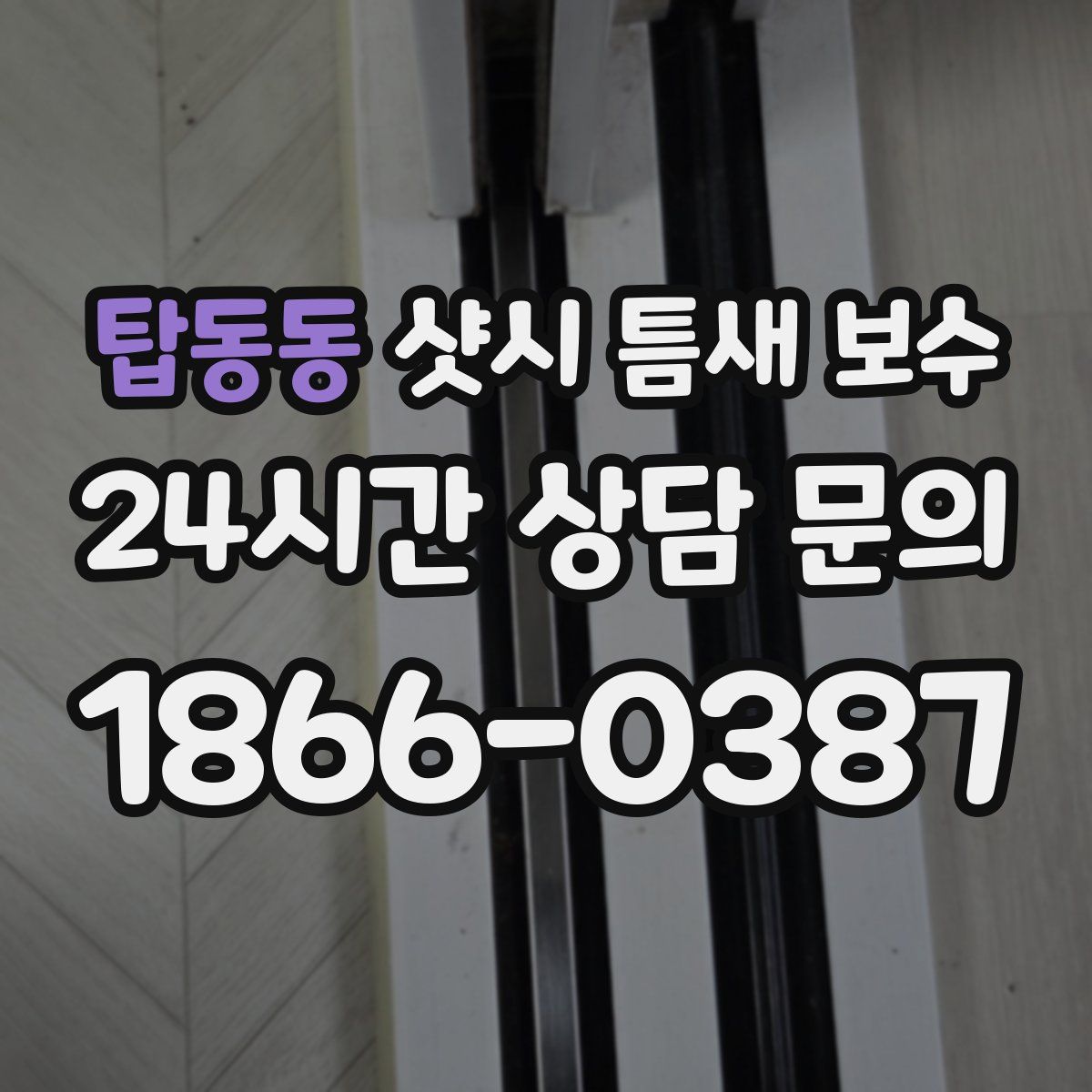 탑동동 샷시 틈새 보수