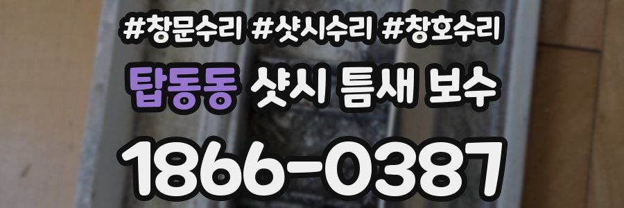 탑동동 샷시 틈새 보수
