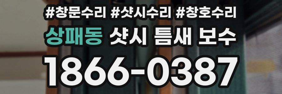 상패동 샷시 틈새 보수