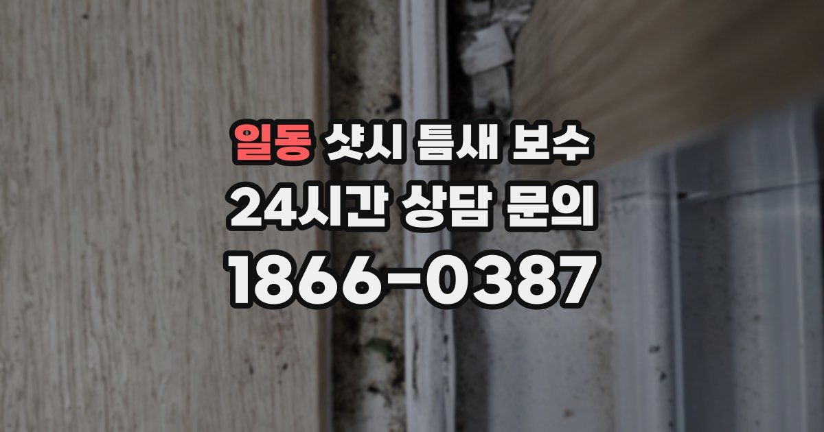 일동 샷시 틈새 보수