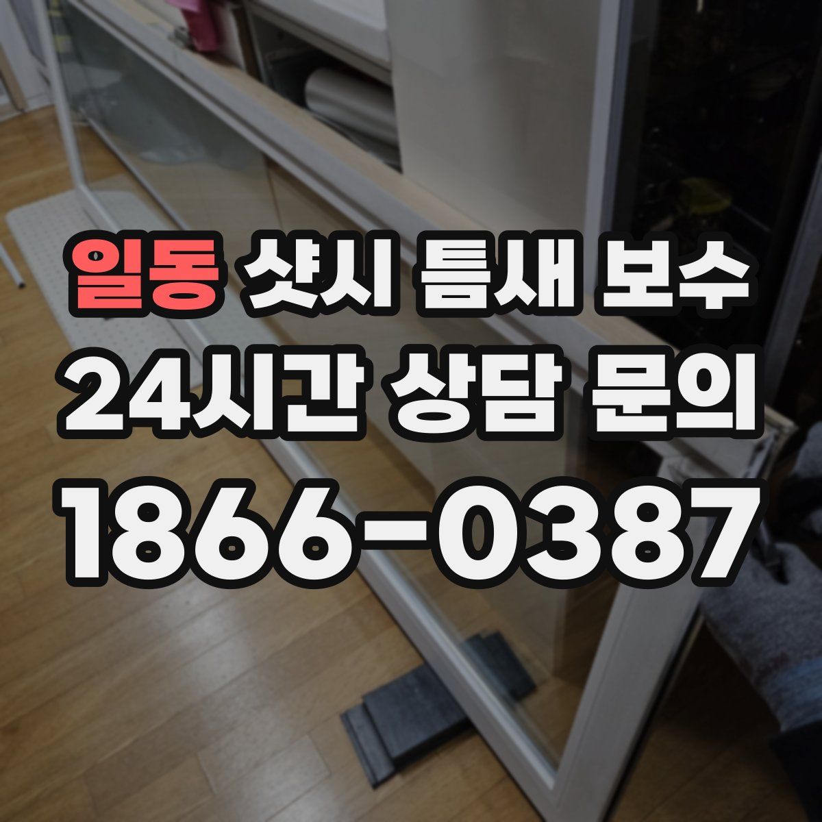 일동 샷시 틈새 보수