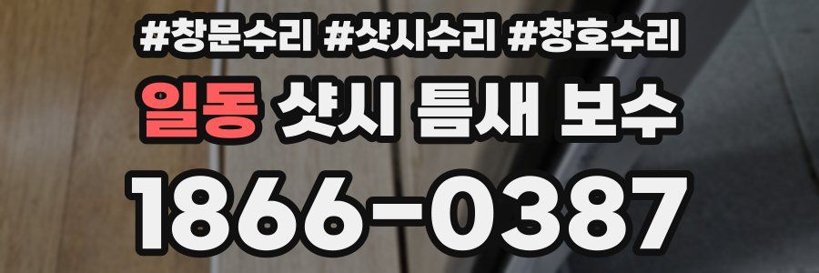 일동 샷시 틈새 보수
