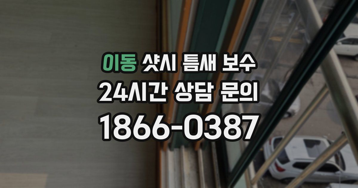 이동 샷시 틈새 보수