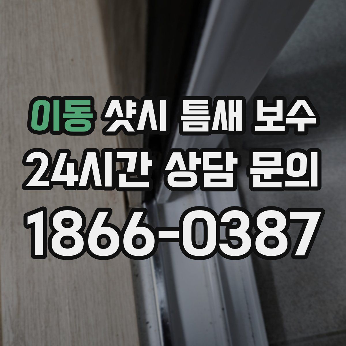 이동 샷시 틈새 보수