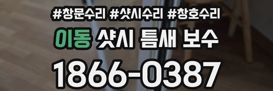 이동 샷시 틈새 보수