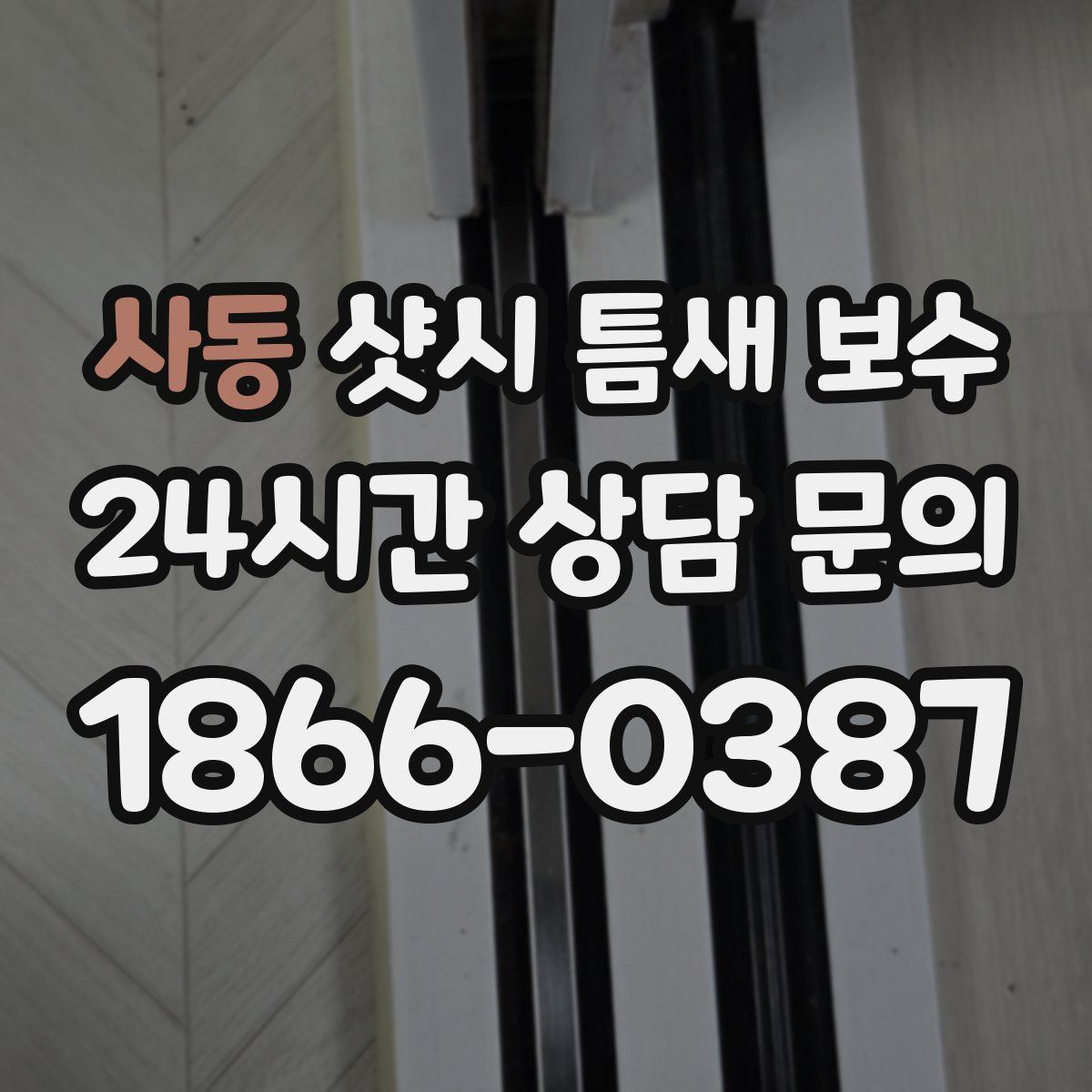사동 샷시 틈새 보수