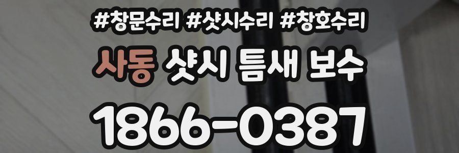 사동 샷시 틈새 보수