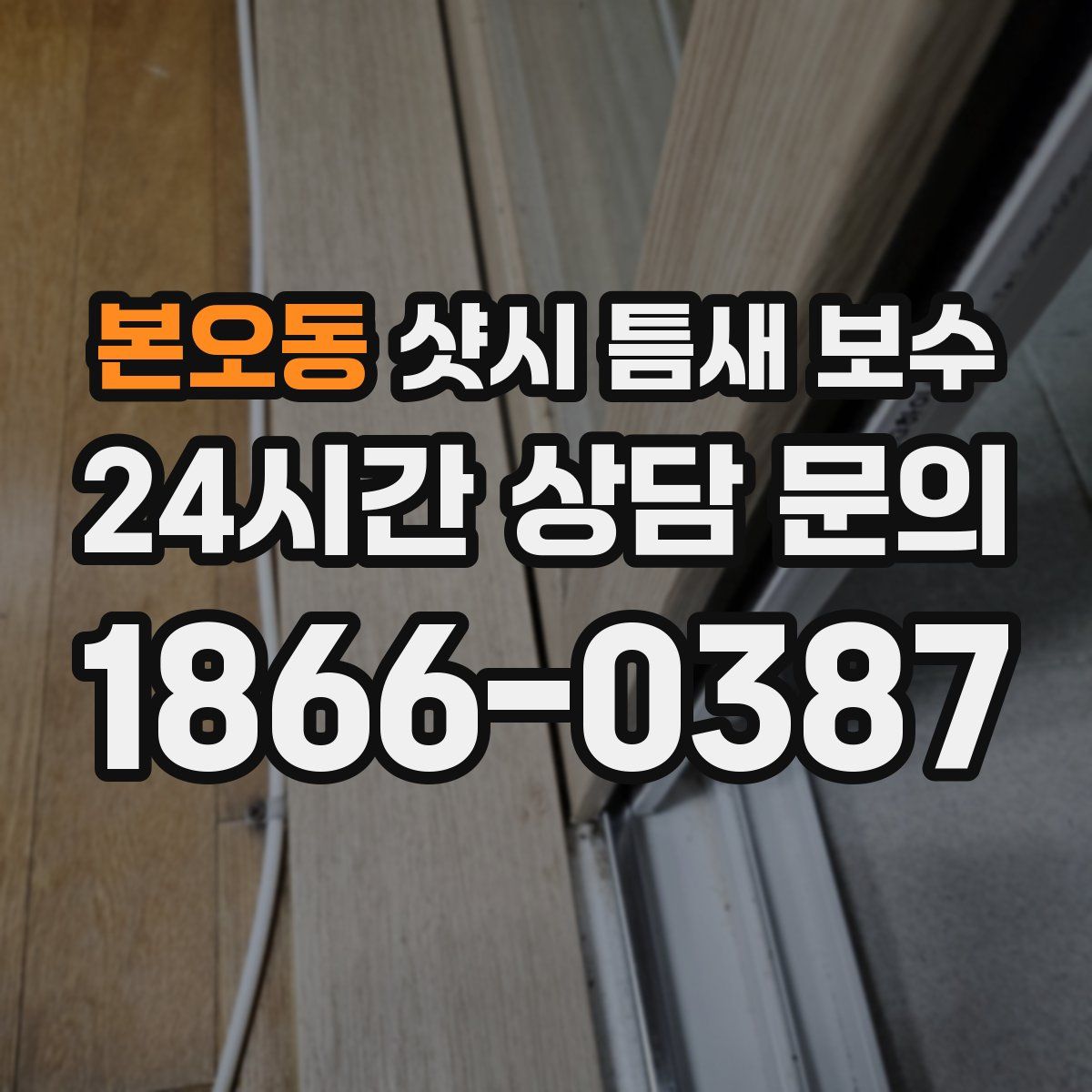 본오동 샷시 틈새 보수