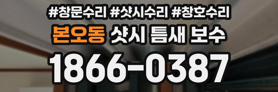 본오동 샷시 틈새 보수