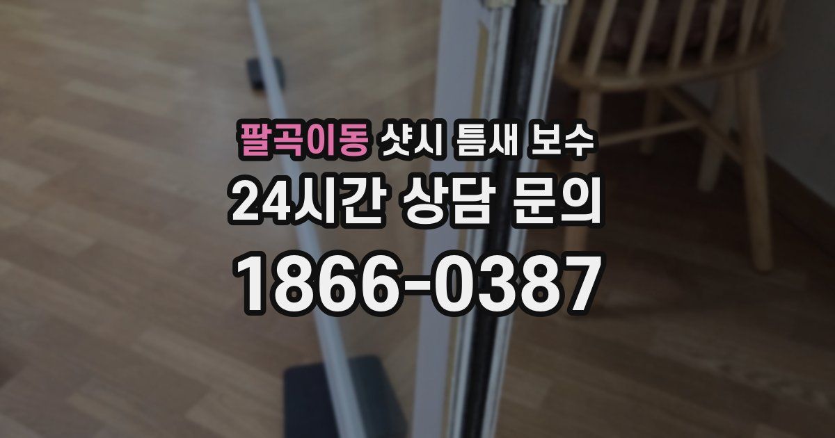 팔곡이동 샷시 틈새 보수