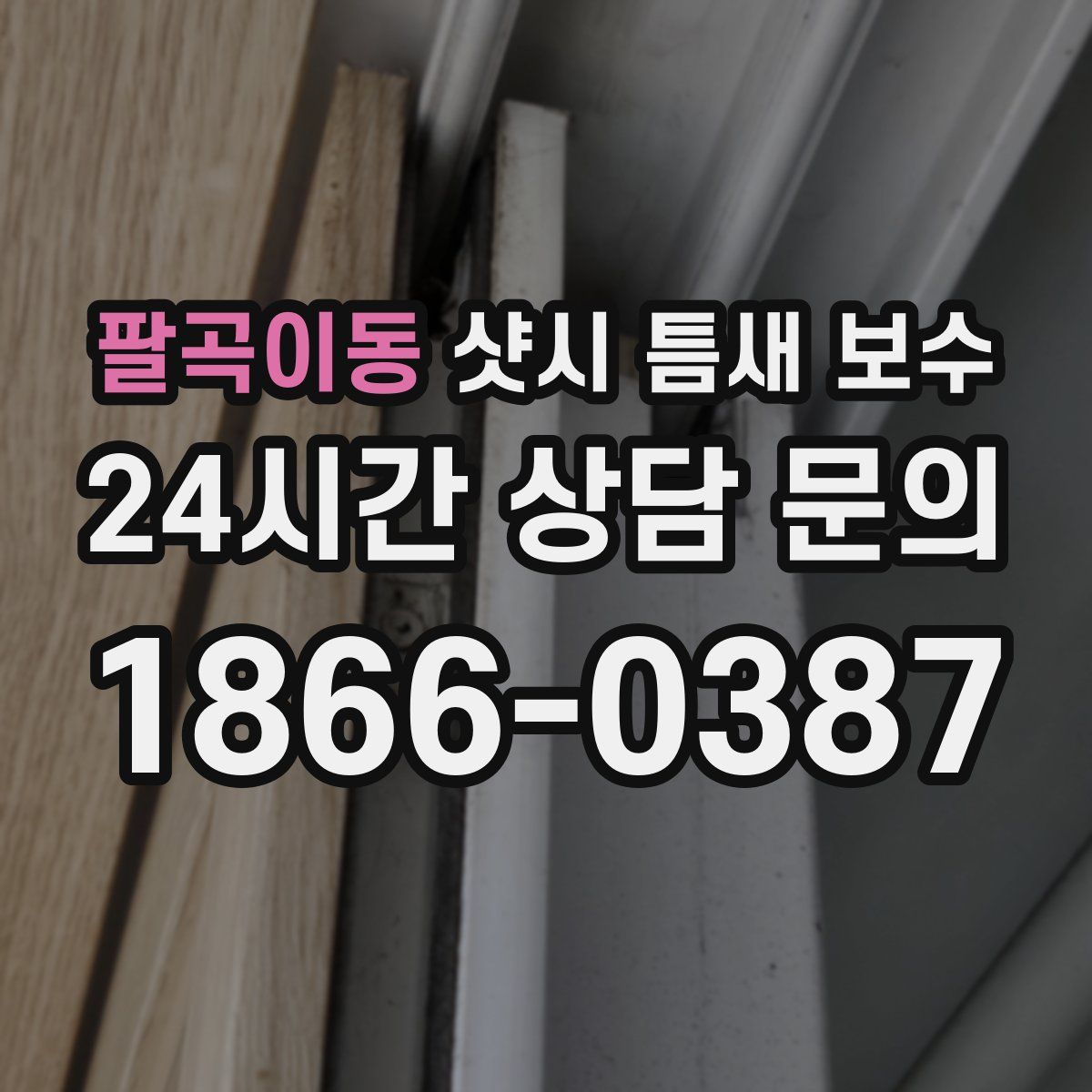팔곡이동 샷시 틈새 보수