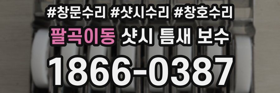 팔곡이동 샷시 틈새 보수