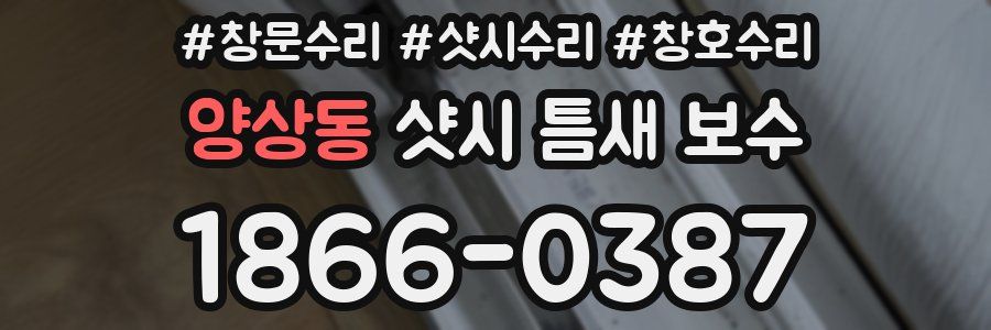 양상동 샷시 틈새 보수