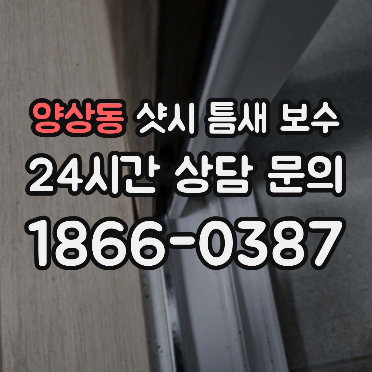 양상동 샷시 틈새 보수