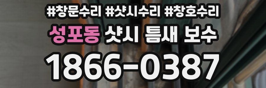성포동 샷시 틈새 보수