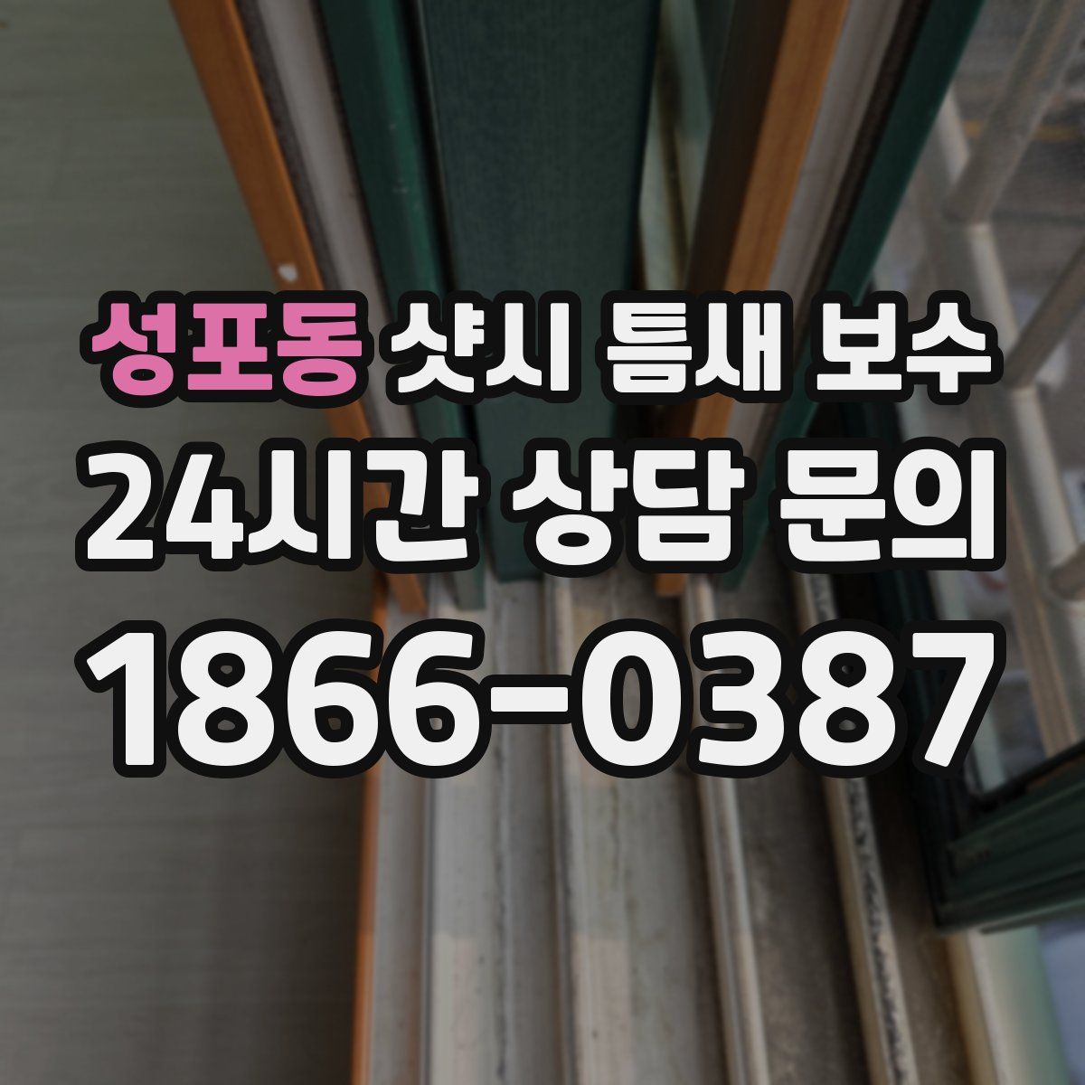 성포동 샷시 틈새 보수