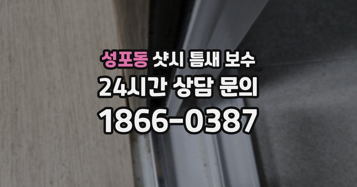 성포동 샷시 틈새 보수