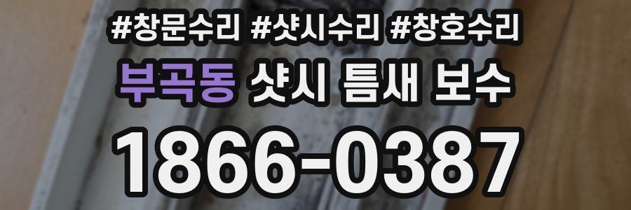 부곡동 샷시 틈새 보수