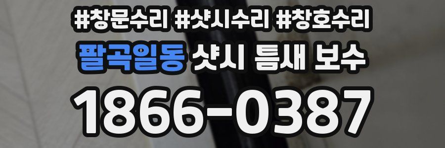 팔곡일동 샷시 틈새 보수