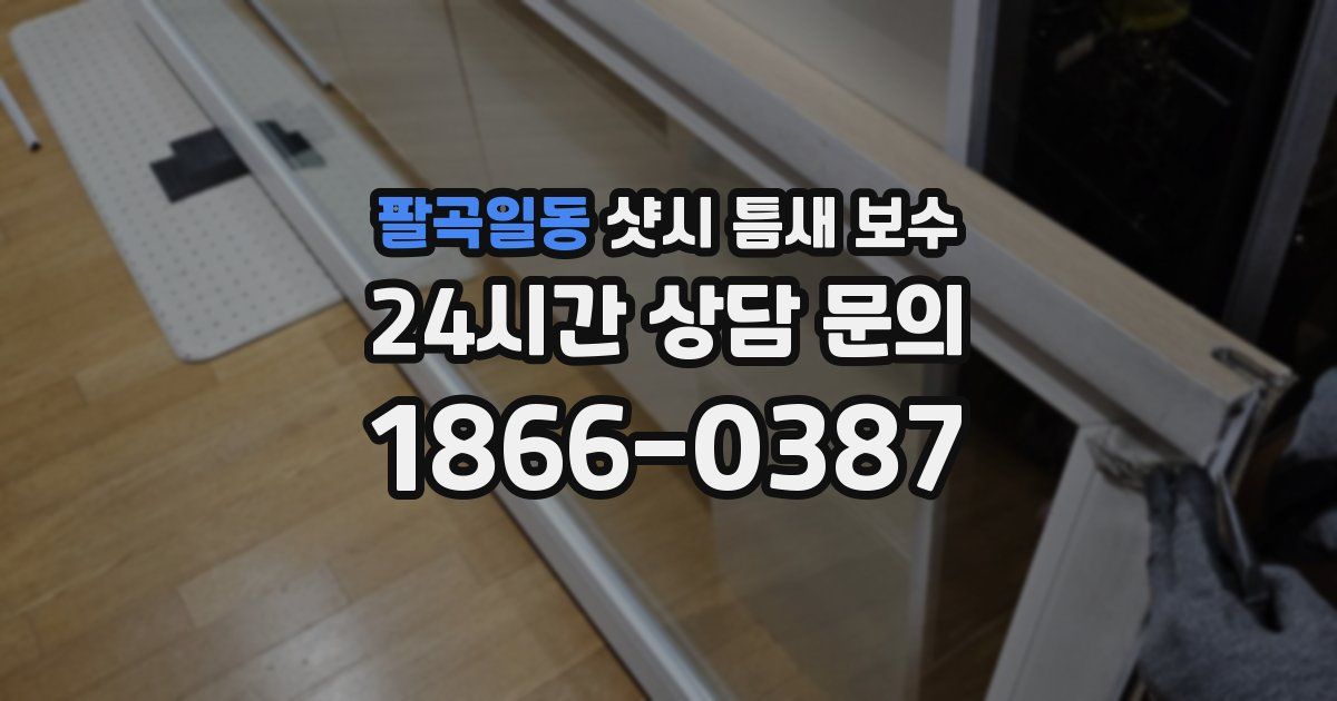 팔곡일동 샷시 틈새 보수